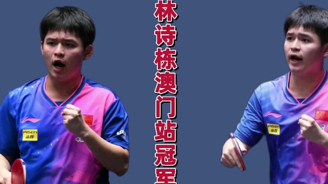 风趣幽默！林诗栋夺冠赢满堂彩，19岁上位不年轻，国乒名场面