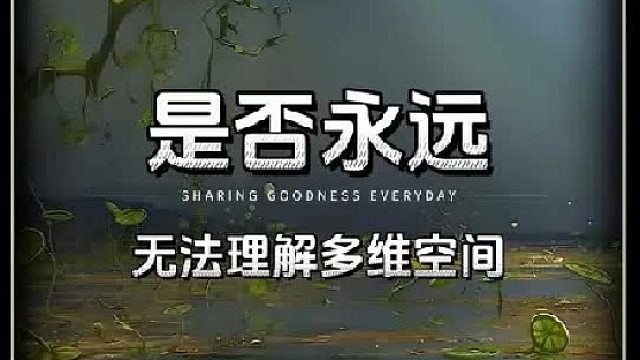 人类是否永远无法理解多维空间