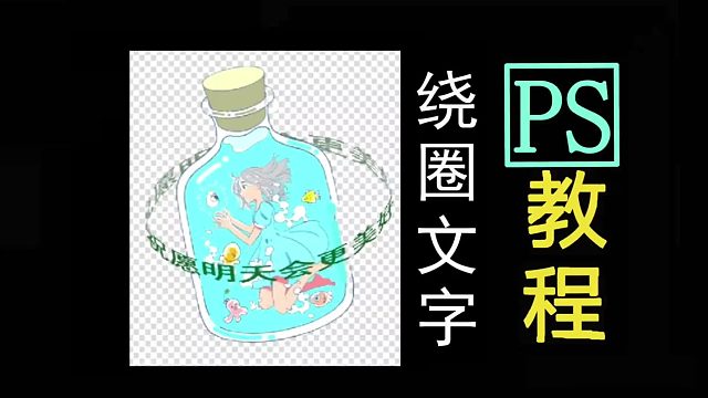 ps绕圈文字PS环绕文字ps如何制作绕圈文字ps文字环绕效果ps入门课