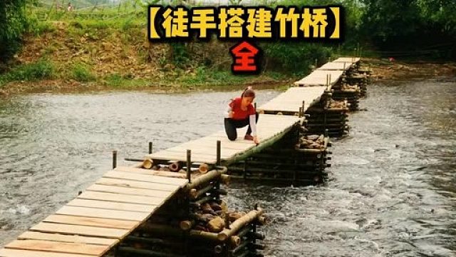 女孩竟然用一些竹子徒手搭建出了一座竹桥，真是太牛了！  (1)