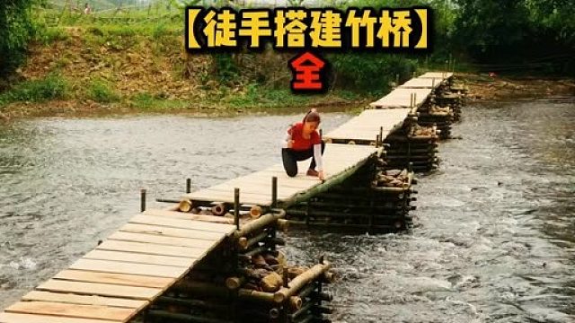 女孩竟然用一些竹子徒手搭建出了一座竹桥，真是太牛了！  (2)
