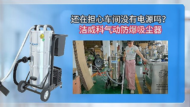 还在担心没有电源吗？洁威科气动防爆吸尘器Cleanvac