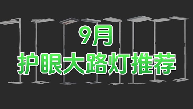 5款热销护眼落地灯大横评： 居然越贵越翻车！？