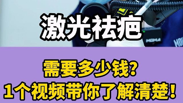 激光祛疤需要多少钱？一个视频带你了解清楚！