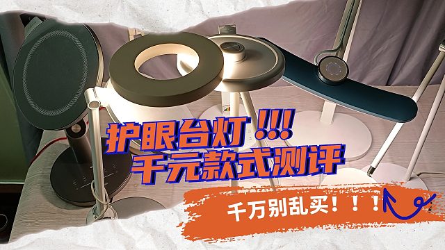 挑选护眼灯怎么不交智商税？最新护眼台灯测评