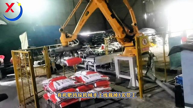 有机肥码垛机械手上线裁掉8名员工800-1100包每小时降本增效