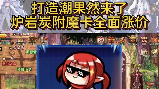 DNF手游：打造潮果然来了，炉岩炭附魔卡全面涨价