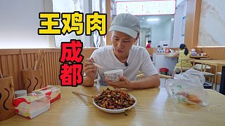 【王剛探店】成都街頭美食王雞肉，30年挑起扁擔走街串巷