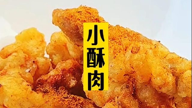 外酥里嫩嘎嘣脆的小酥肉来了