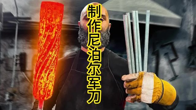 制作尼泊尔军刀，长螺栓锻造   (2)