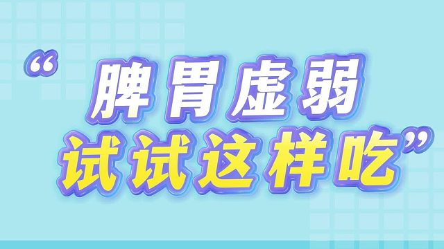 脾胃虚弱试试这样吃