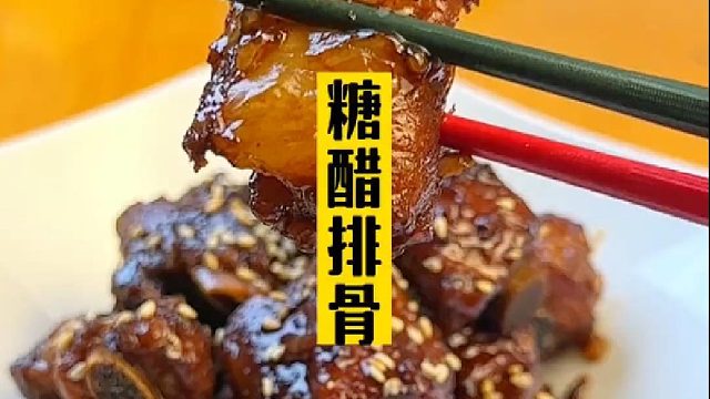 用电饭煲就能做的糖醋排骨，好做还好吃