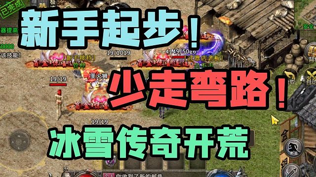 新手起步，少走弯路！冰雪传奇单职业：春秋冰雪开荒