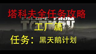 【黑天鵝計(jì)劃】工廠任務(wù)