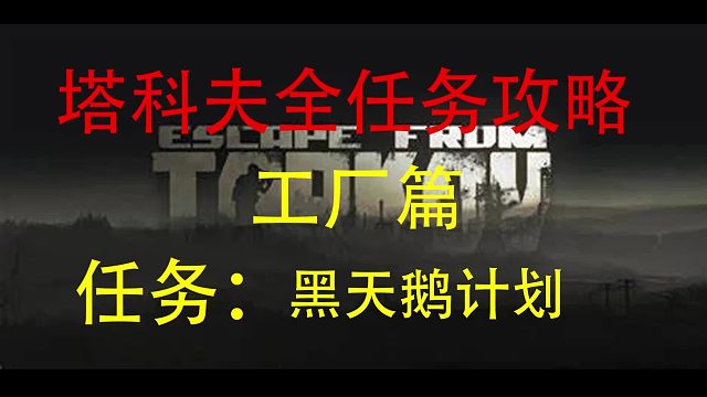 【黑天鹅计划】工厂任务