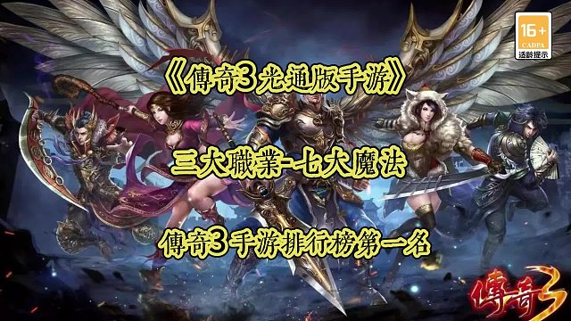 《传奇3手游0》激情重燃。情怀再线，又要让老铁们沸腾了！