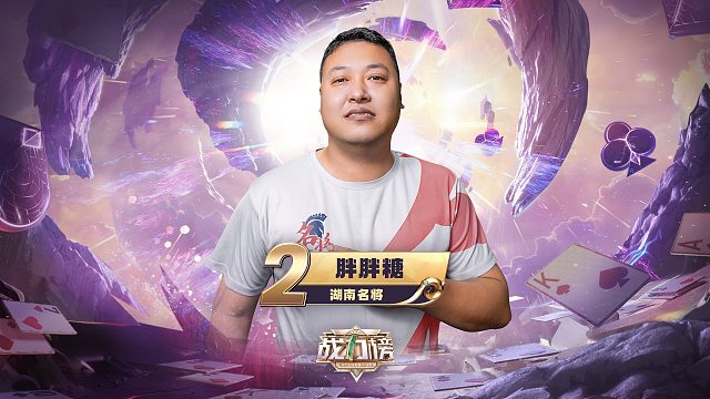 S6秋季赛战力榜第2名 胖胖糖！名将之势 战力无敌！