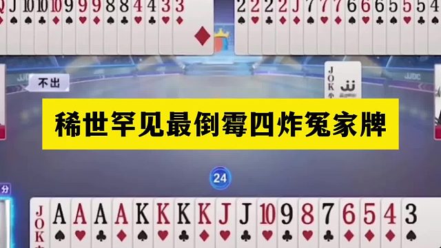 斗地主：稀世罕见最倒霉四炸冤家牌！铁牌撞上祖师爷！结局气哭了
