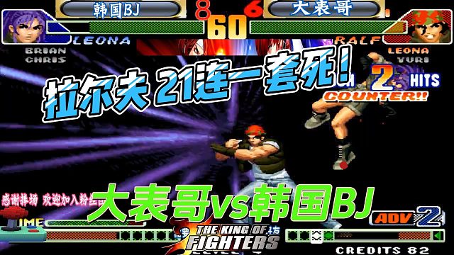 拉尔夫21连一套死！大表哥vs韩国BJ 拳皇98c