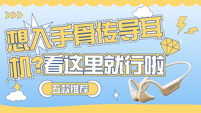 2024骨传导耳机推荐!全网最细骨传导耳机,新手必看!