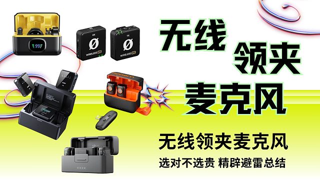 2024年，领夹麦克风买了吗？多少钱的音质好？大疆罗德西圣浩瀚热卖款横测