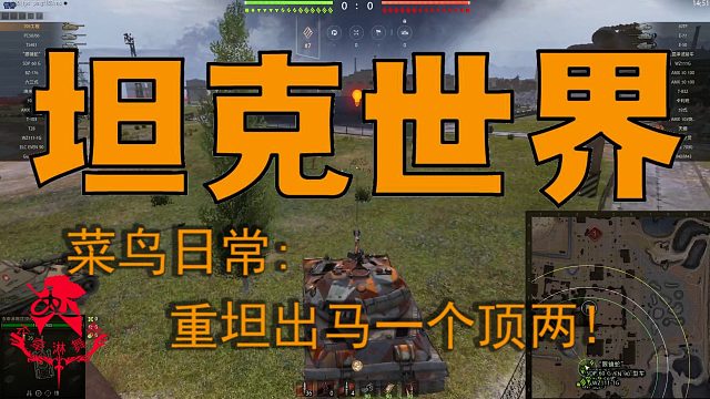 坦克世界—菜鸟日常：重坦出马一个顶两！