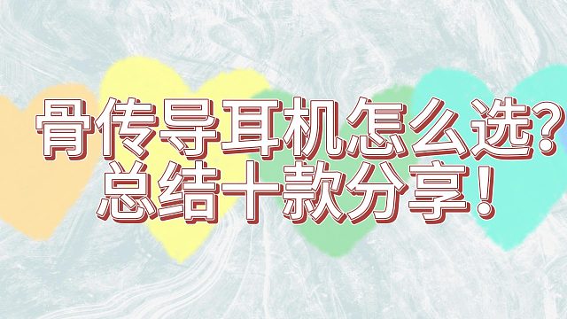 2024骨传导耳机哪款值得买？精选十款骨传导耳机测评！