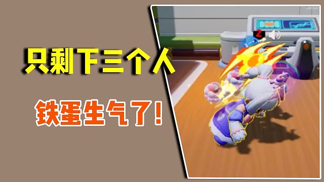 只剩下三个人，铁蛋生气了