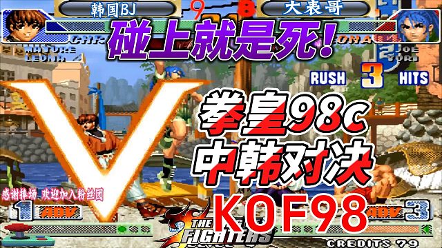 只要碰上就是死 拳皇98c中韩对决