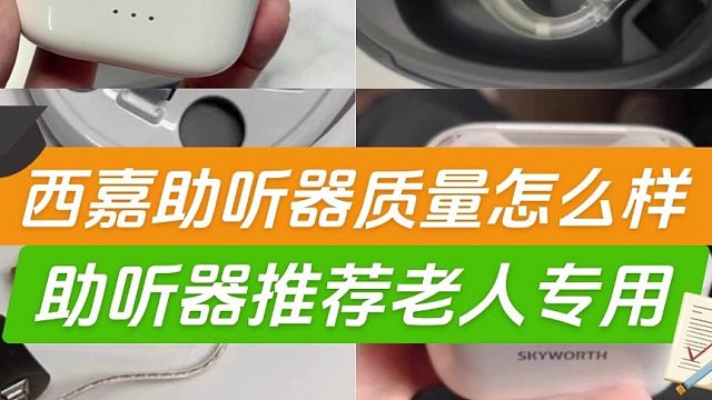 西嘉助听器质量怎么样？助听器推荐老人专用