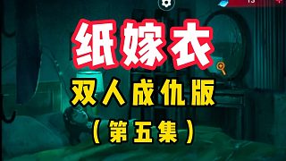 這咒語念起來我自己都笑了——紙嫁衣雙人（成仇）版第五集