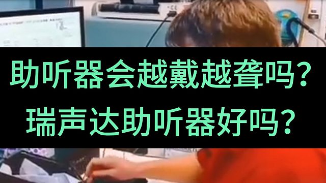 助听器会越戴越聋吗？瑞声达助听器好吗？