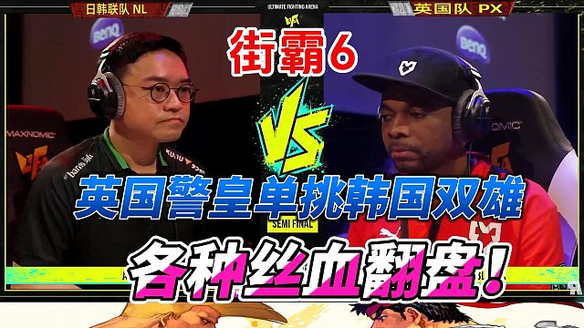 英国警皇单挑韩国双神 各种丝血翻盘 街霸6