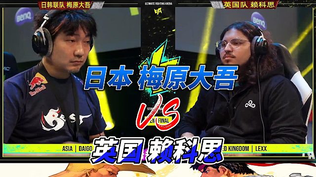 梅原大吾的豪鬼战力如何 街霸6