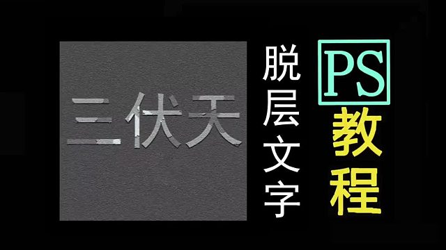 ps脱层文字PS脱层文字制作ps怎么制作脱层字PS文字脱层ps入门基础