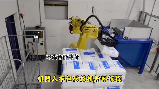 机器人拆包破袋机粉料拆垛