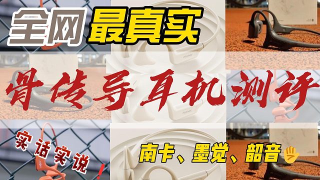 全网最真实！千元骨传导耳机性能分析！南卡、韶音、墨觉