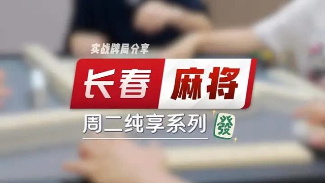 长春麻将实战 _ 周二纯享系列 仅供娱乐 评论区谨防上当