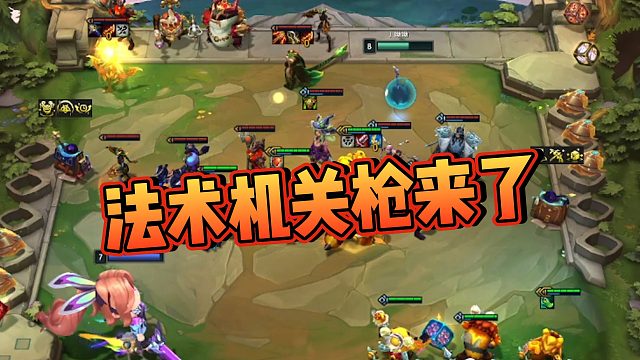 【无敌李夫人】法术机关枪来了
