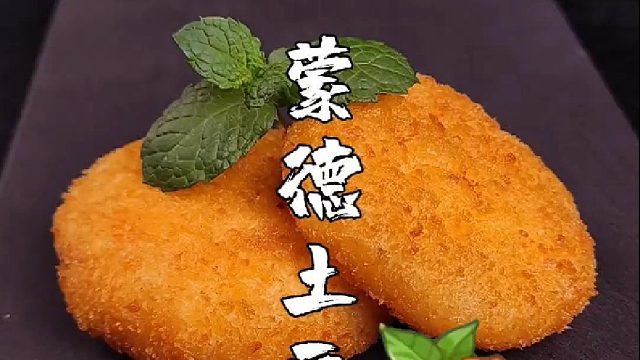 可以拉丝的蒙德土豆饼吃过没