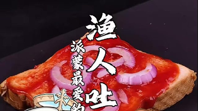 派蒙最爱的渔人吐司