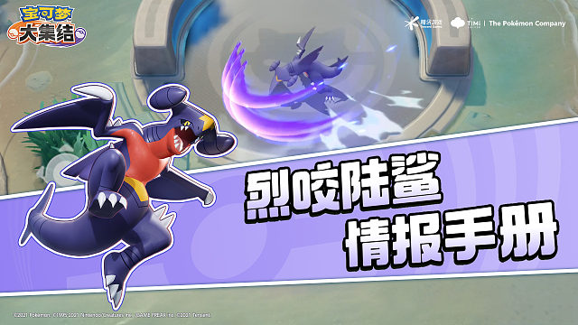 亿奥斯岛情报手册 | 烈咬陆鲨——纵横陆空，领略高爆发的魅力！