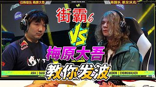 梅原大吾教你發(fā)波 街霸6