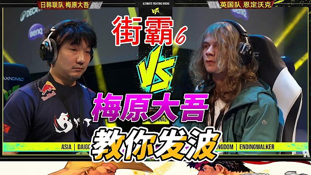 梅原大吾教你发波 街霸6
