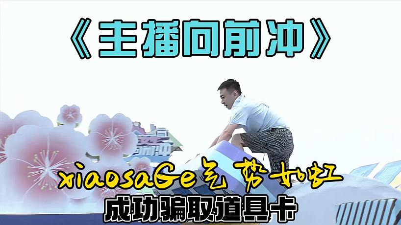 主播向前沖CS2隊xiaosaGe開頭氣勢如虹，騙了敵方道具卡