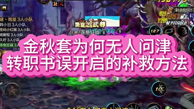 金秋套为何无人问津 转职书误开启的补救方法