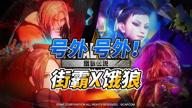 街霸人气角色春丽肯 乱入饿狼传说