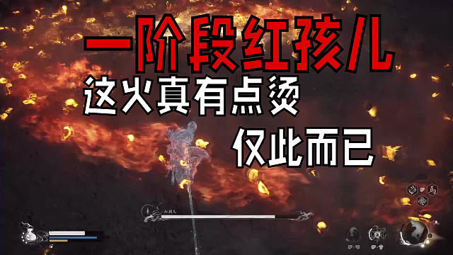 迎着败家之火面对第一阶段红孩儿