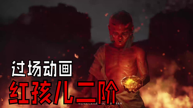 红孩儿二阶段夜叉王过场动画，后面的剧情应该还会有大起伏吧？
