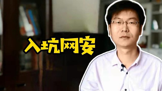 入坑网安#网络安全#找工作#运维